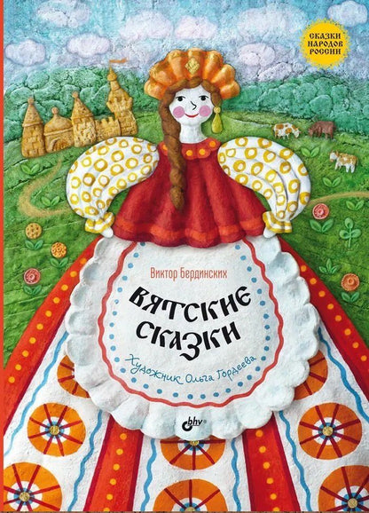 Обложка книги "Виктор Бердинских: Вятские сказки"