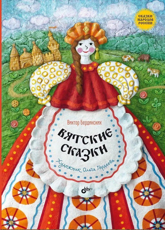 Обложка книги "Виктор Бердинских: Вятские сказки"