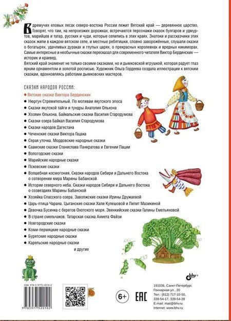 Фотография книги "Виктор Бердинских: Вятские сказки"
