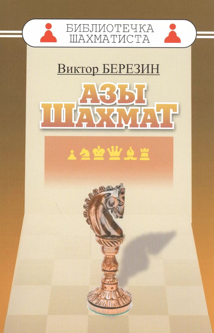 Обложка книги "Виктор Березин: Азы шахмат"