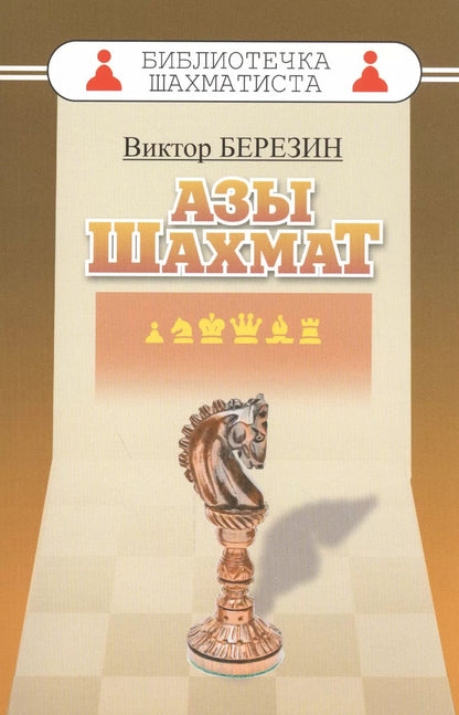 Обложка книги "Виктор Березин: Азы шахмат"
