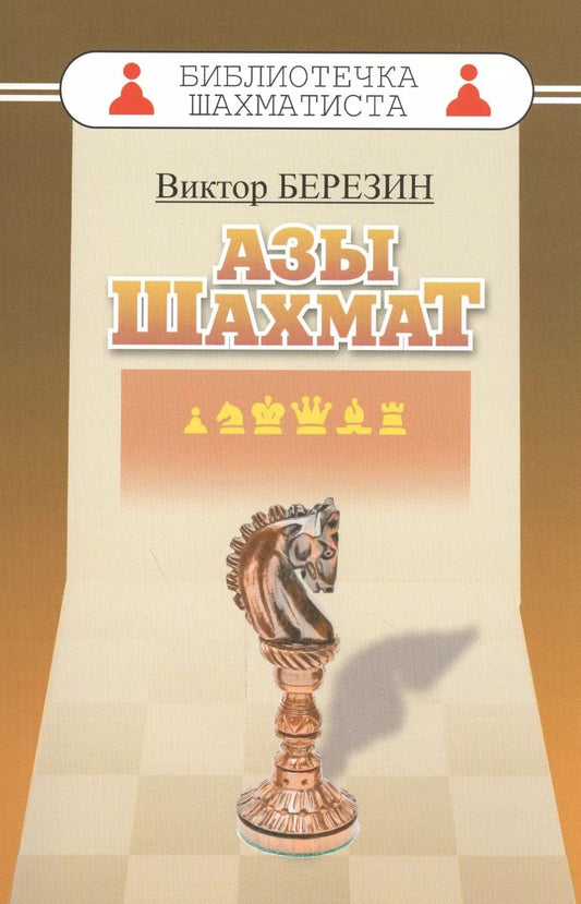 Обложка книги "Виктор Березин: Азы шахмат"