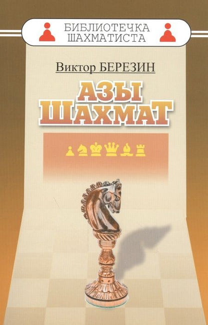 Фотография книги "Виктор Березин: Азы шахмат"