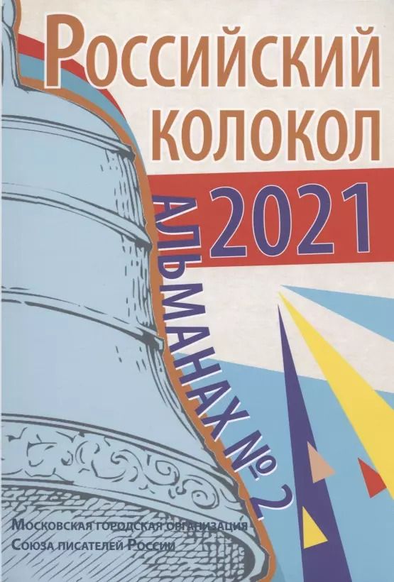 Обложка книги "Виктор Безбородов: Альманах Российский колокол. Вып. 2. 2021 г"