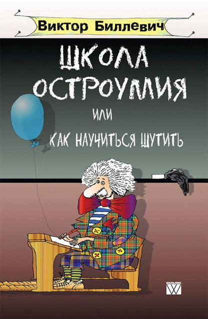 Обложка книги "Виктор Биллевич: Школа остроумия или как научиться шутить"