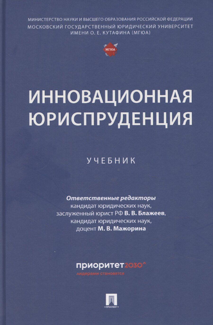 Обложка книги "Виктор Блажеев: Инновационная юриспруденция"