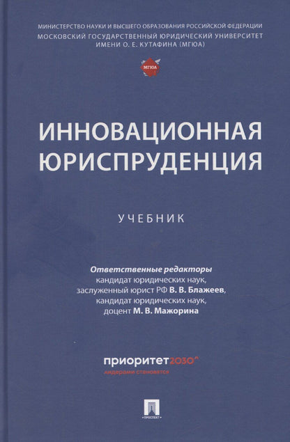 Обложка книги "Виктор Блажеев: Инновационная юриспруденция"