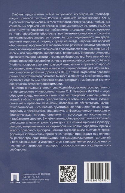 Фотография книги "Виктор Блажеев: Инновационная юриспруденция"