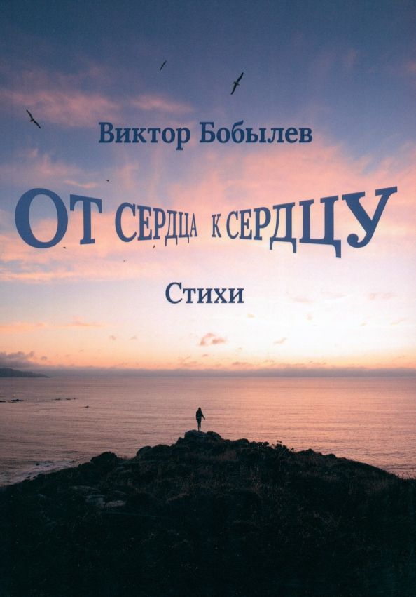 Обложка книги "Виктор Бобылев: От сердца к сердцу"