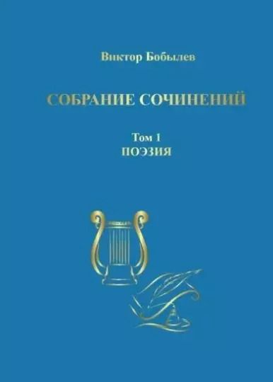 Обложка книги "Виктор Бобылев: Собрание сочинений. Том 1. Поэзия"