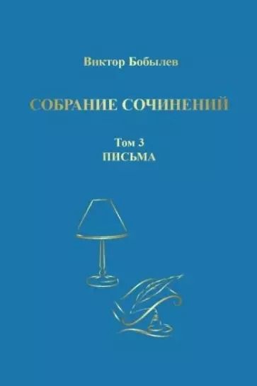 Обложка книги "Виктор Бобылев: Собрание сочинений. Том 3. Письма"