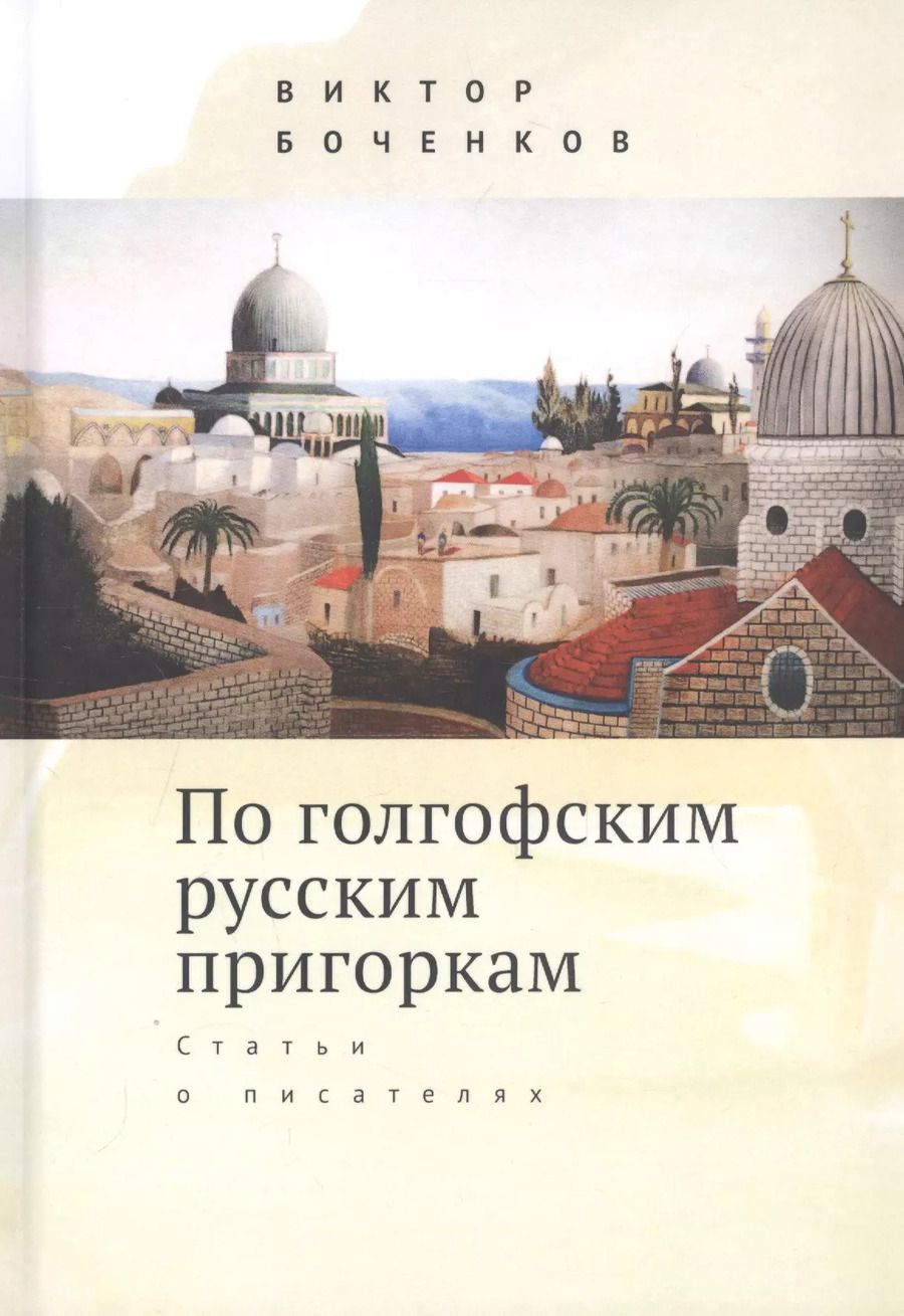 Обложка книги "Виктор Боченков: По голгофским русским пригоркам. Статьи о писателях"