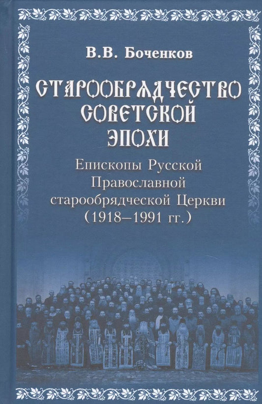 Обложка книги "Виктор Боченков: Старообрядчество советской эпохи. Епископы Русской Православной Старообрядческой церкви"