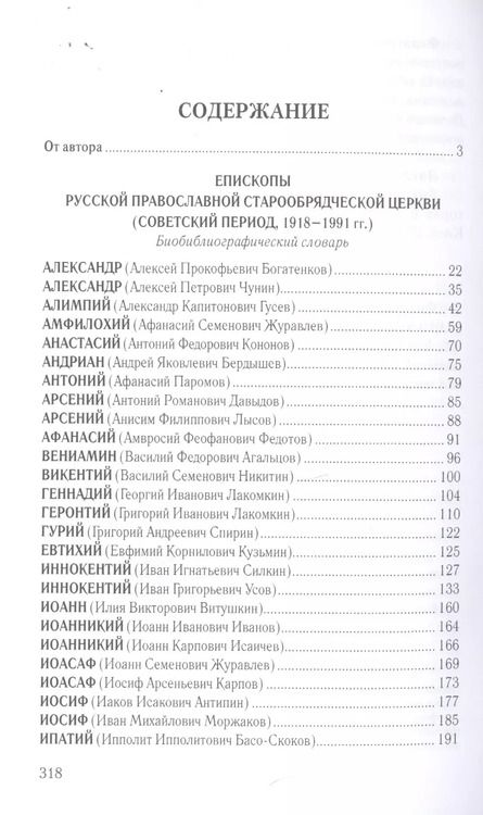 Фотография книги "Виктор Боченков: Старообрядчество советской эпохи. Епископы Русской Православной Старообрядческой церкви"