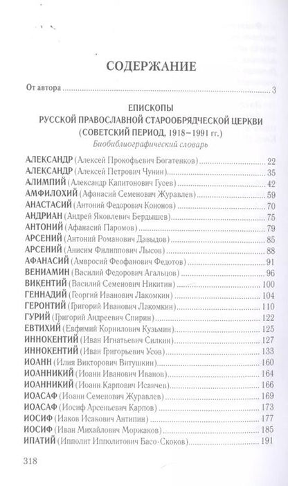 Фотография книги "Виктор Боченков: Старообрядчество советской эпохи. Епископы Русской Православной Старообрядческой церкви"
