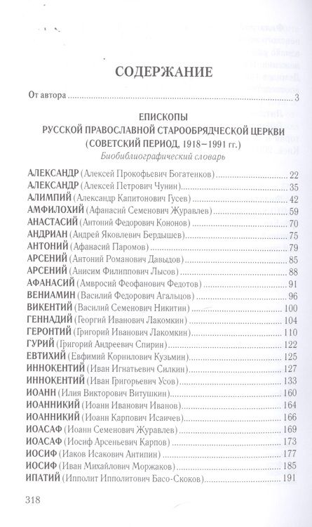 Фотография книги "Виктор Боченков: Старообрядчество советской эпохи. Епископы Русской Православной Старообрядческой церкви"