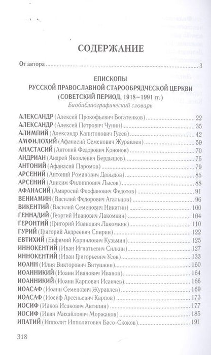 Фотография книги "Виктор Боченков: Старообрядчество советской эпохи. Епископы Русской Православной Старообрядческой церкви"