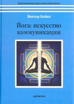 Обложка книги "Виктор Бойко: Йога. Искусство коммуникации"