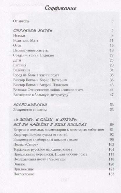 Фотография книги "Виктор Боков. "Я пел Россию…""