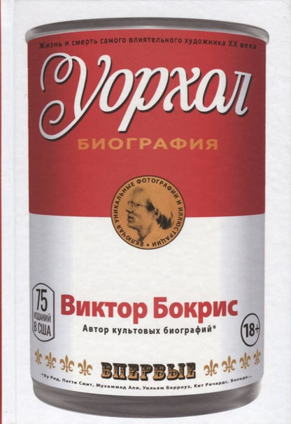 Обложка книги "Виктор Бокрис: Уорхол"