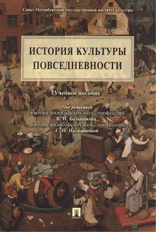 Обложка книги "Виктор Большаков: История культуры повседневности: учебное пособие"