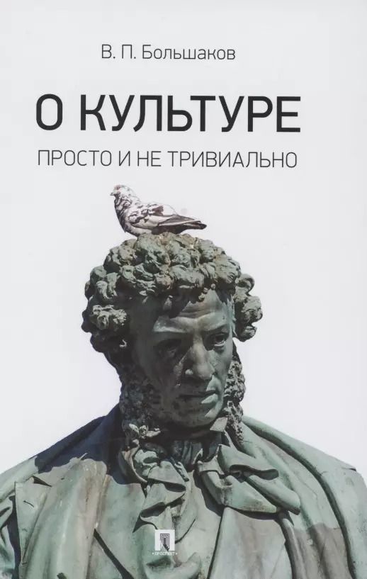 Обложка книги "Виктор Большаков: О культуре. Просто и не тривиально. Статьи, эссе, фрагменты текстов"