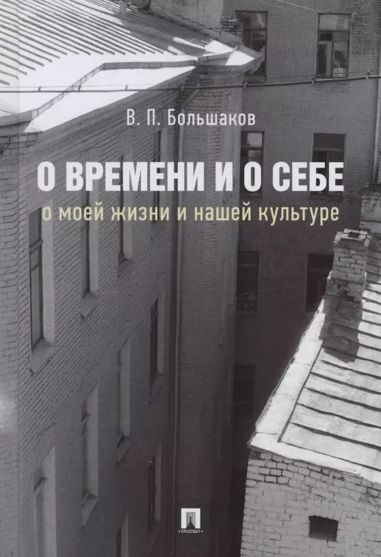 Обложка книги "Виктор Большаков: О времени и о себе. О моей жизни и нашей культуре. Монография"