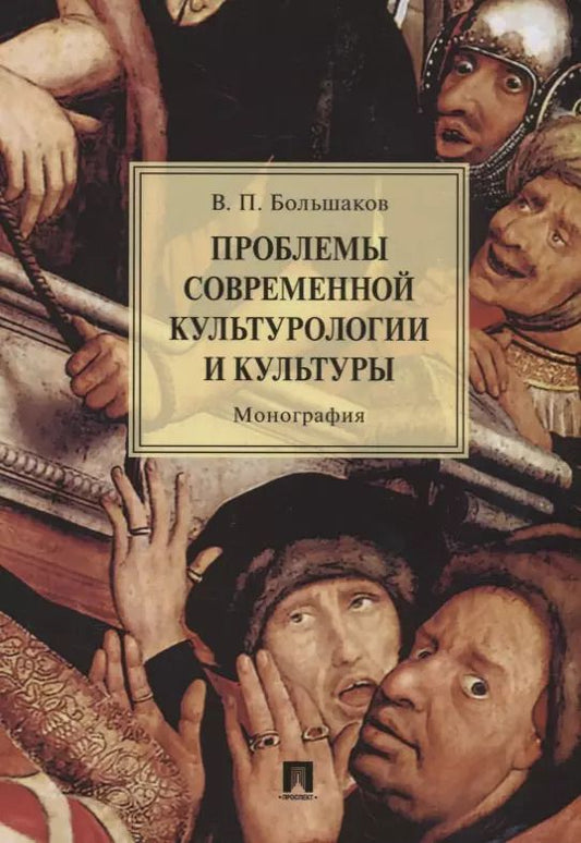 Обложка книги "Виктор Большаков: Проблемы современной культурологии и культуры.Монография.-М.:Проспект,2018."