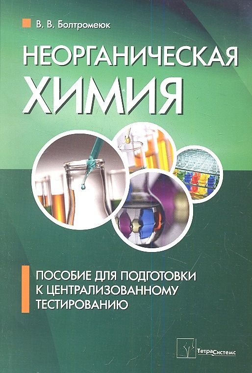 Обложка книги "Виктор Болтромеюк: Неорганическая химия. Пособие для подготовки к централизированному тестированию"