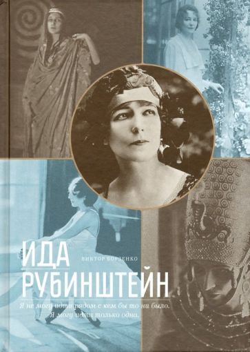 Обложка книги "Виктор Борзенко: Ида Рубинштейн"