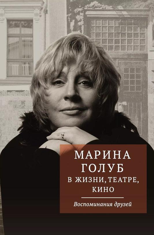 Обложка книги "Виктор Борзенко: Марина Голуб в жизни, театре, кино. Воспоминания друзей"