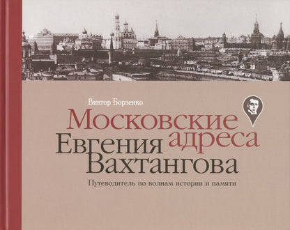 Обложка книги "Виктор Борзенко: Московские адреса Евгения Вахтангова. Путеводитель по волнам истории и памяти"