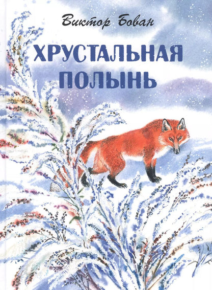 Обложка книги "Виктор Бован: Хрустальная полынь"