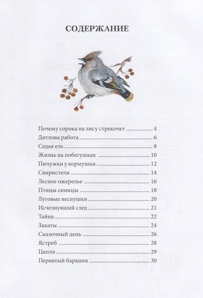 Фотография книги "Виктор Бован: Лесное ожерелье. Рассказы о природе"