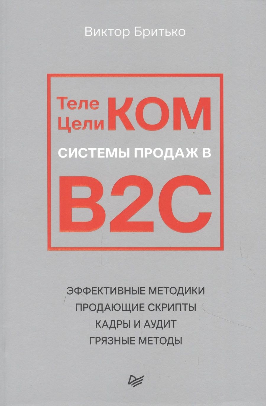 Обложка книги "Виктор Бритько: Телеком Целиком. Системы продаж в B2C"