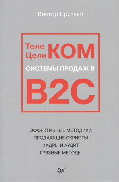 Обложка книги "Виктор Бритько: Телеком Целиком. Системы продаж в B2C"