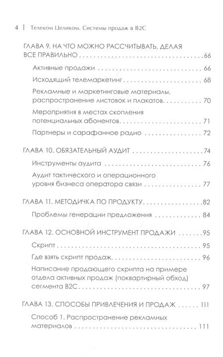 Фотография книги "Виктор Бритько: Телеком Целиком. Системы продаж в B2C"