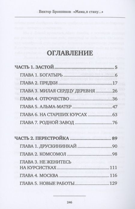 Фотография книги "Виктор Бронников: Мама, я стану…"