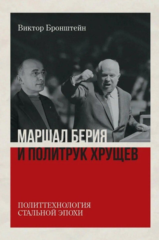 Обложка книги "Виктор Бронштейн: Маршал Берия и политрук Хрущёв. Политтехнология стальной эпохи. Издание 2-е, исправленное и дополненное"