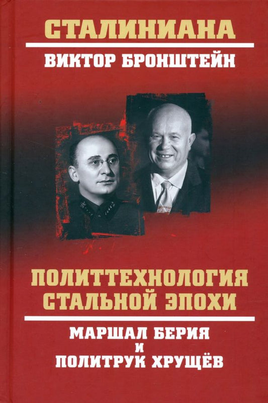 Обложка книги "Виктор Бронштейн: Политтехнология стальной эпохи. Маршал Берия и политрук Хрущев"