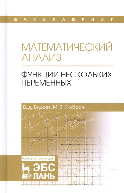 Обложка книги "Виктор Будаев: Математический анализ. Функции нескольких переменных. Учебник"
