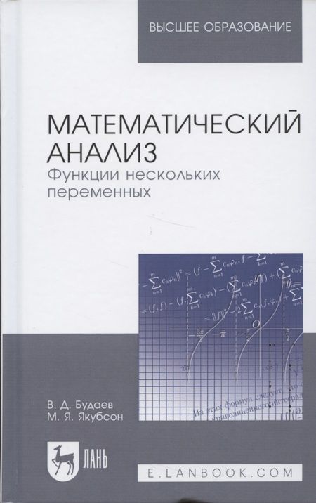 Фотография книги "Виктор Будаев: Математический анализ. Функции нескольких переменных. Учебник"