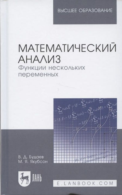 Фотография книги "Виктор Будаев: Математический анализ. Функции нескольких переменных. Учебник"