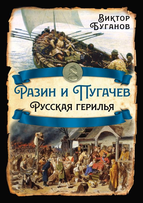 Обложка книги "Виктор Буганов: Разин и Пугачев. Русская герилья"