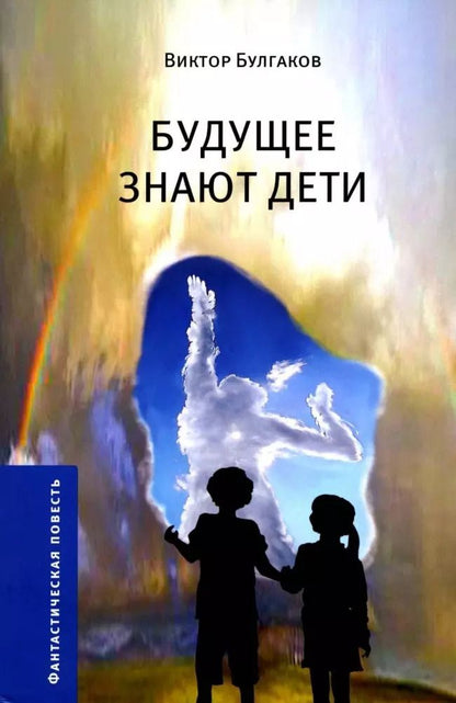 Обложка книги "Виктор Булгаков: Будущее знают дети. Узлы. Пробуждение"