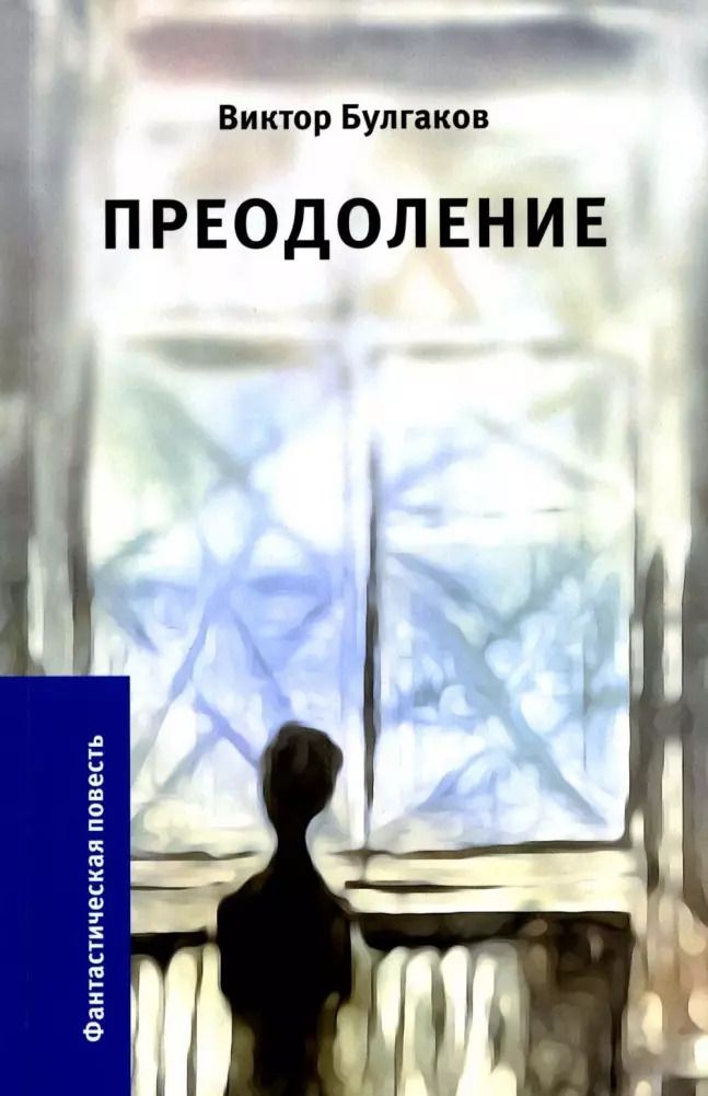 Обложка книги "Виктор Булгаков: Преодоление"