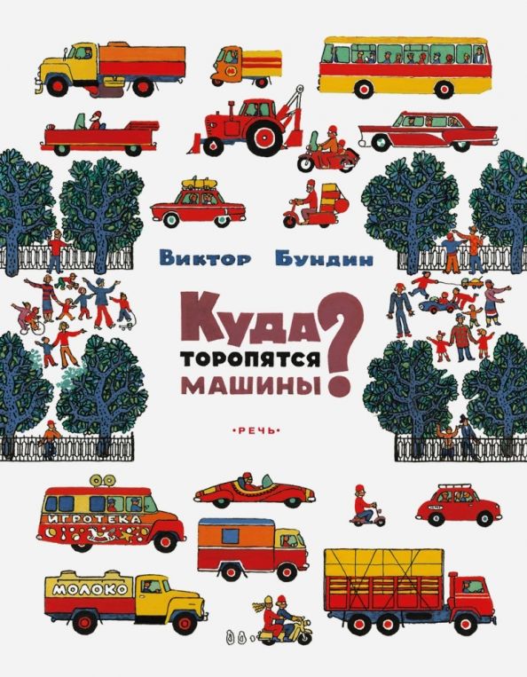 Обложка книги "Виктор Бундин: Куда торопятся машины?"