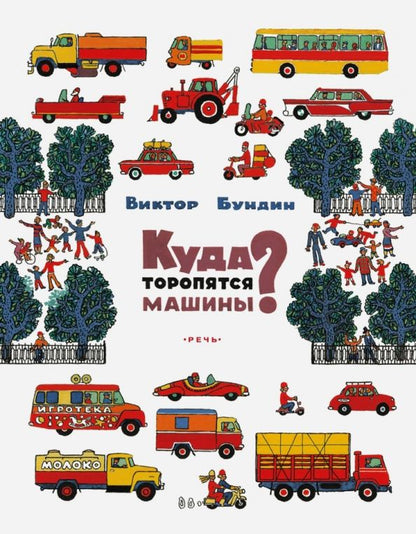 Обложка книги "Виктор Бундин: Куда торопятся машины?"