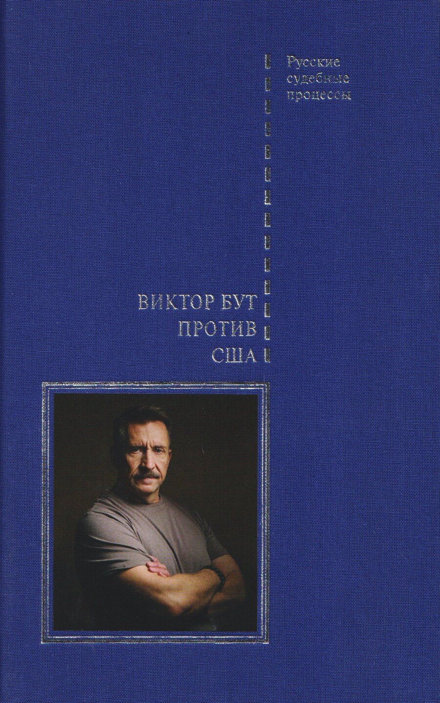 Обложка книги "Виктор Бут против США"