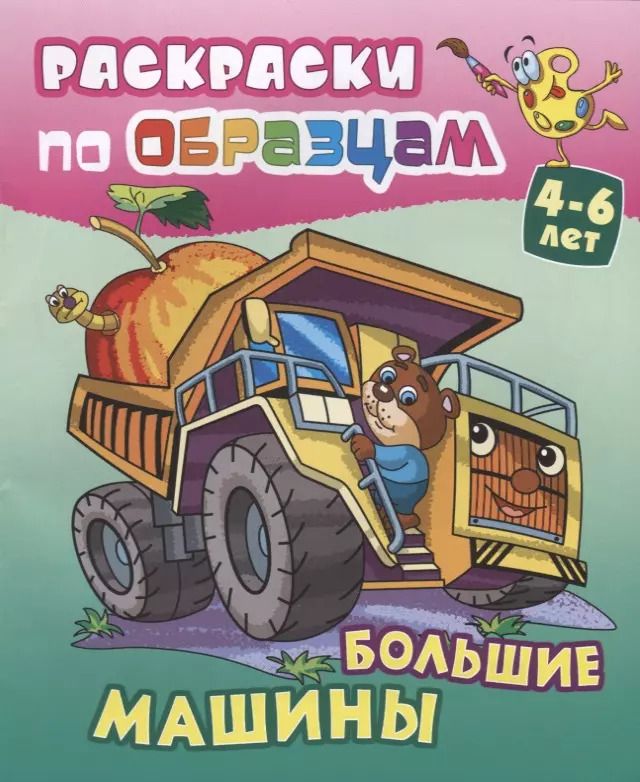 Обложка книги "Виктор Чайчук: Большие машины (4-6 л.) (илл. Чайчук) (мРаскПоОбр)"